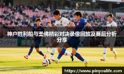 神户胜利船与柔佛精彩对决录像回放及赛后分析分享