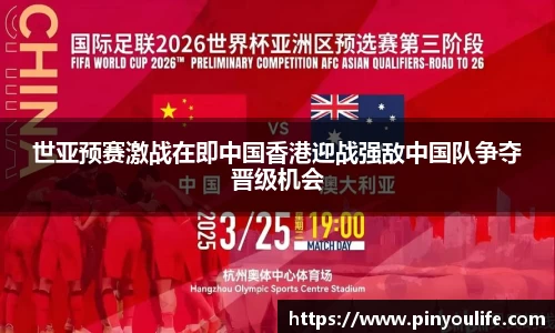 世亚预赛激战在即中国香港迎战强敌中国队争夺晋级机会