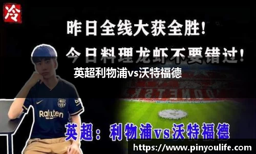 英超利物浦vs沃特福德