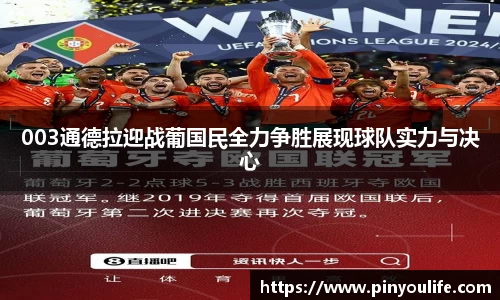 003通德拉迎战葡国民全力争胜展现球队实力与决心
