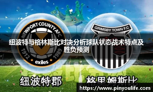 纽波特与格林斯比对决分析球队状态战术特点及胜负预测
