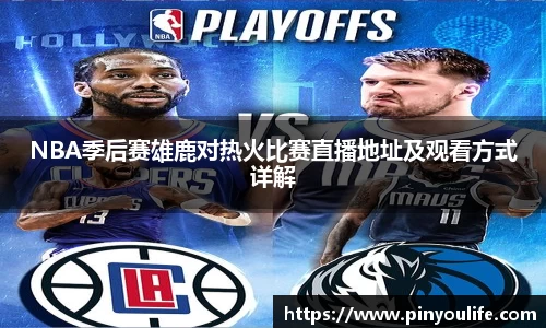 NBA季后赛雄鹿对热火比赛直播地址及观看方式详解