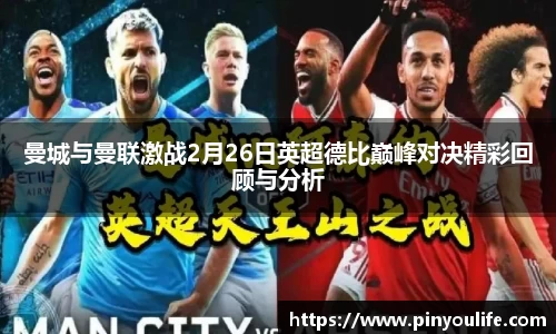 曼城与曼联激战2月26日英超德比巅峰对决精彩回顾与分析