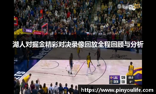 湖人对掘金精彩对决录像回放全程回顾与分析